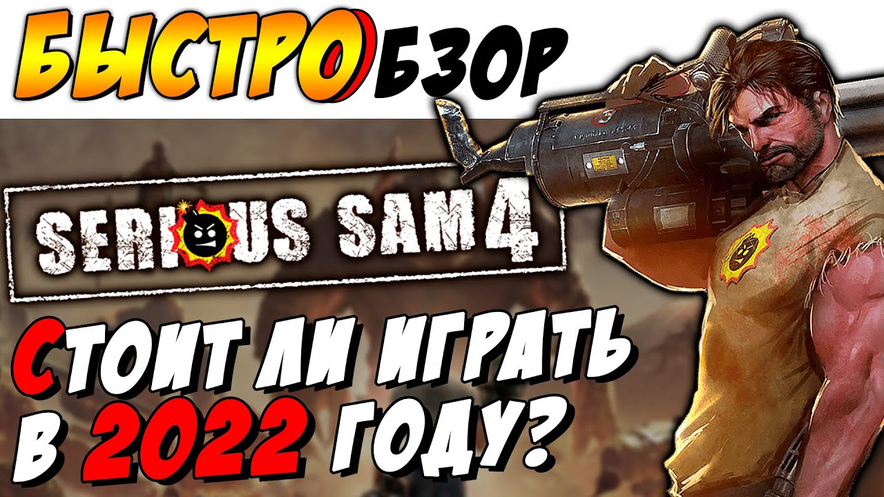 Serious Sam 4 - [БЫСТРОБЗОР] - Стоит ли играть в 2022? ►