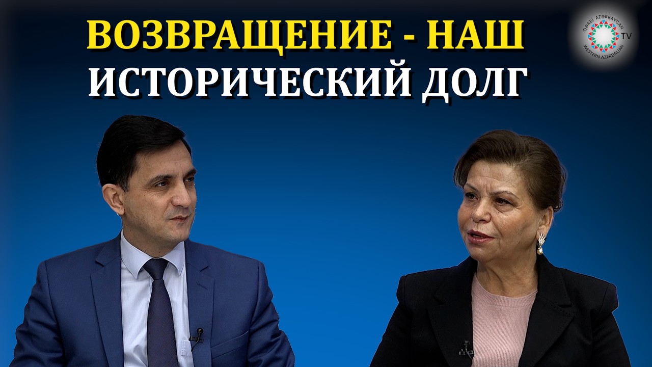 «МЫ ХОТИМ ВЕРНУТЬСЯ В СВОЙ ДОМ ПОСЛЕ МИРНОГО СОГЛАШЕНИЯ», ПОЛИТИК ИЗ ЗАПАДНОГО АЗЕРБАЙДЖАНА