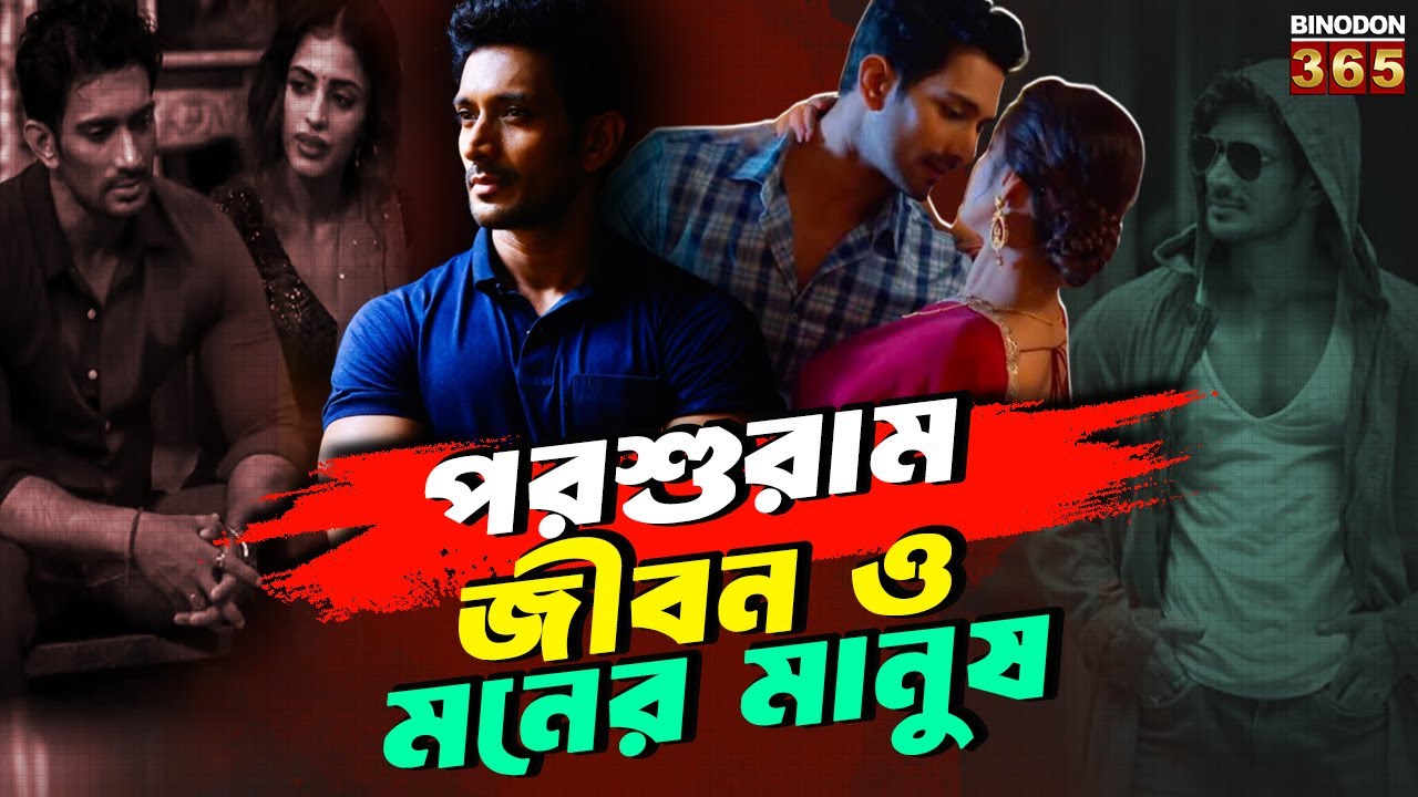 পর্দার পরশুরামের  জীবন কেমন ? || Biography Of Porshuram Ajker Nayok Serial Actor Indrajeet Bose
