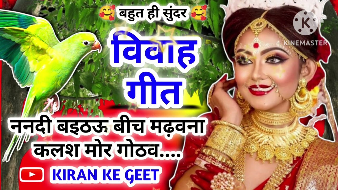 Vivah geet-विवाह गीत|।ननदी ब‌इठ‌ऊ बीच मडवना कलश मोर गोठव ऊ geet-विवाह गीत||अवधी