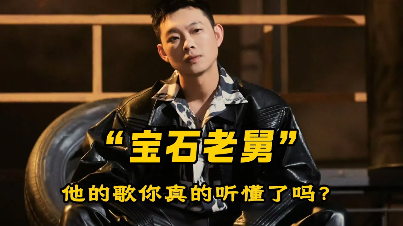 他的歌你真的听懂了吗？耗时三个月逐句解析老舅的三大神级金曲