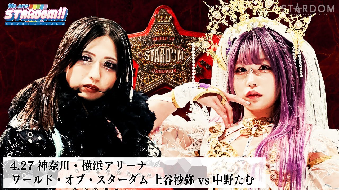 【プレミア公開】4.27横浜 ワールド・オブ・スターダム選手権試合 完全決着敗者引退特別ルール 王者・上谷沙弥vs挑戦者・中野たむ 『We are STARDOM!!』#285【STARDOM】