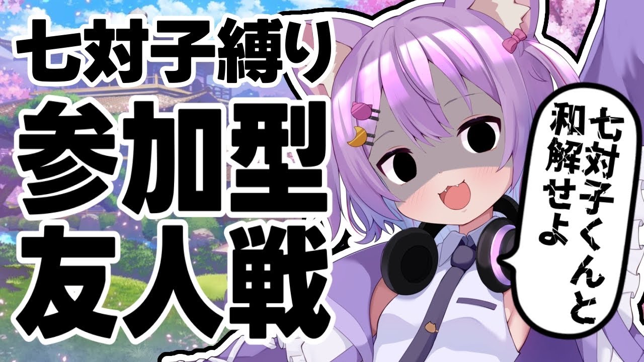 【#雀魂/#参加型 】七対子と和解せよ…！参加型友人戦！#虚無ねこ