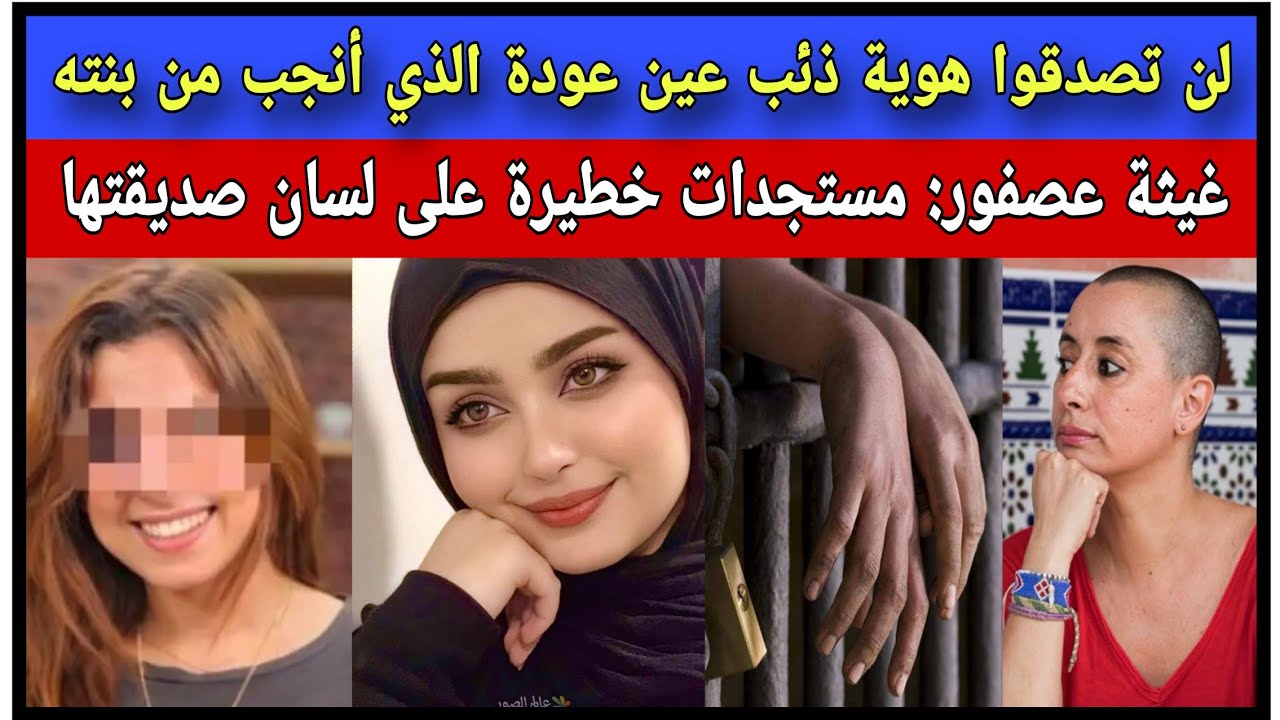 لن تصدقوا ما قاله أخ ذئب عين عودة الذي أنجب مع بنته/غيثة عصفور: مستجدات مقلقة على لسان صديقتها
