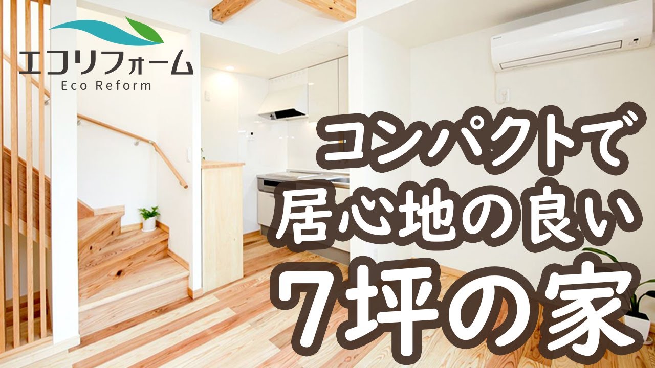 コンパクトで居心地の良い7坪の家【スケルトンリフォーム事例】