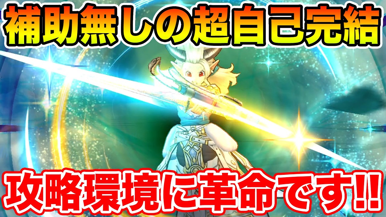 【ドラクエウォーク】補助無しの超自己完武器で攻略環境に革命&hellip;器最強性能すぎました!!【DQW】