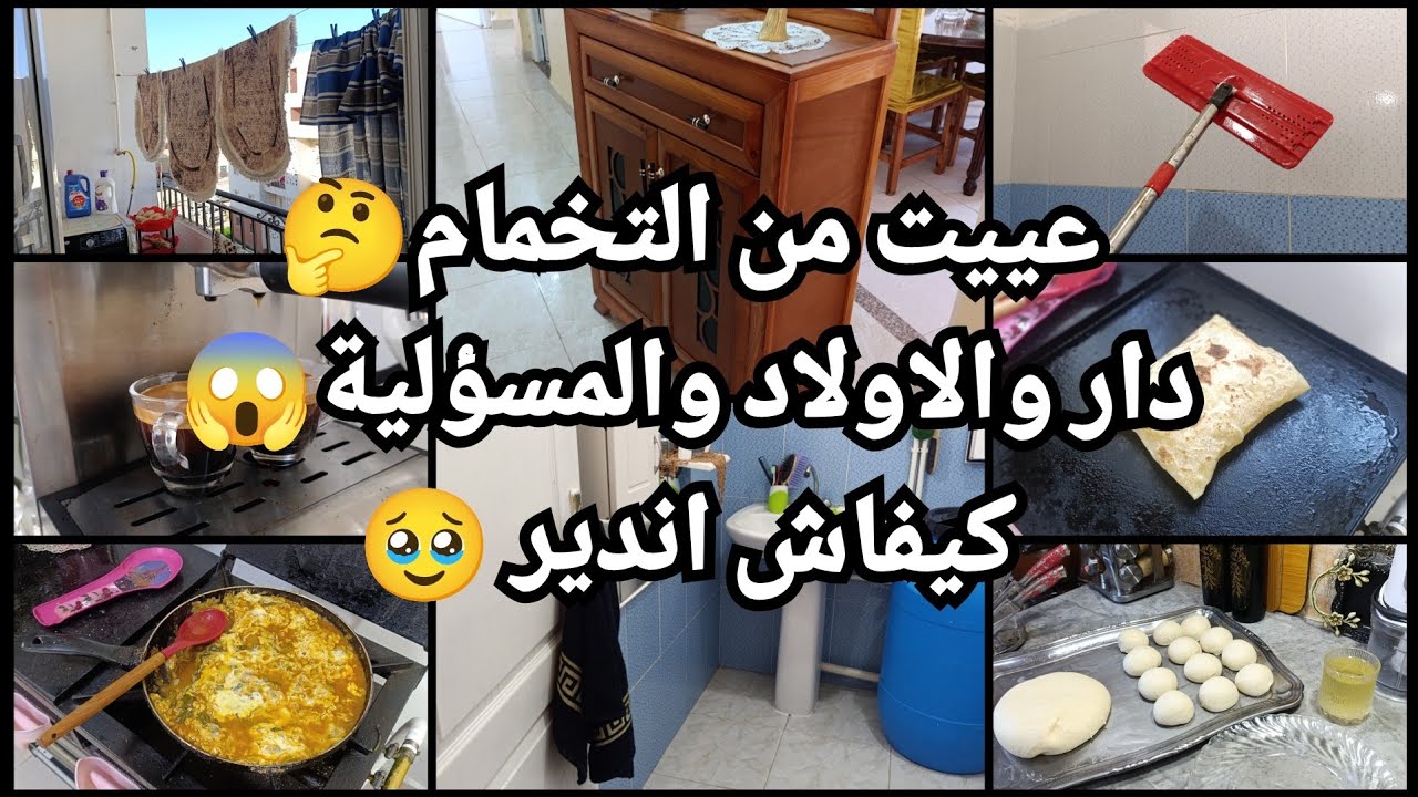 حنا النساء كلش حاصل في راسنا😱عيت من تخمام🥹 مسؤولية كبيرة🔥كيفاش اندير 🤔تنضيف اسبوعي👍 افكار وتدابير 💪