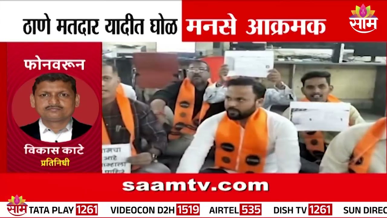 ठाणे मतदार यादीत घोळ मनसे आक्रमक | Thane MNS Protest
