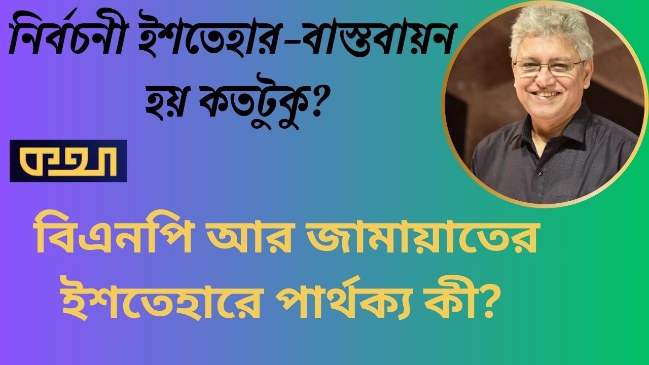 জুলাই সনদ নাকি ৩১ দফা? মাসুদ কামাল। কথা।। Masood Kamal | KOTHA