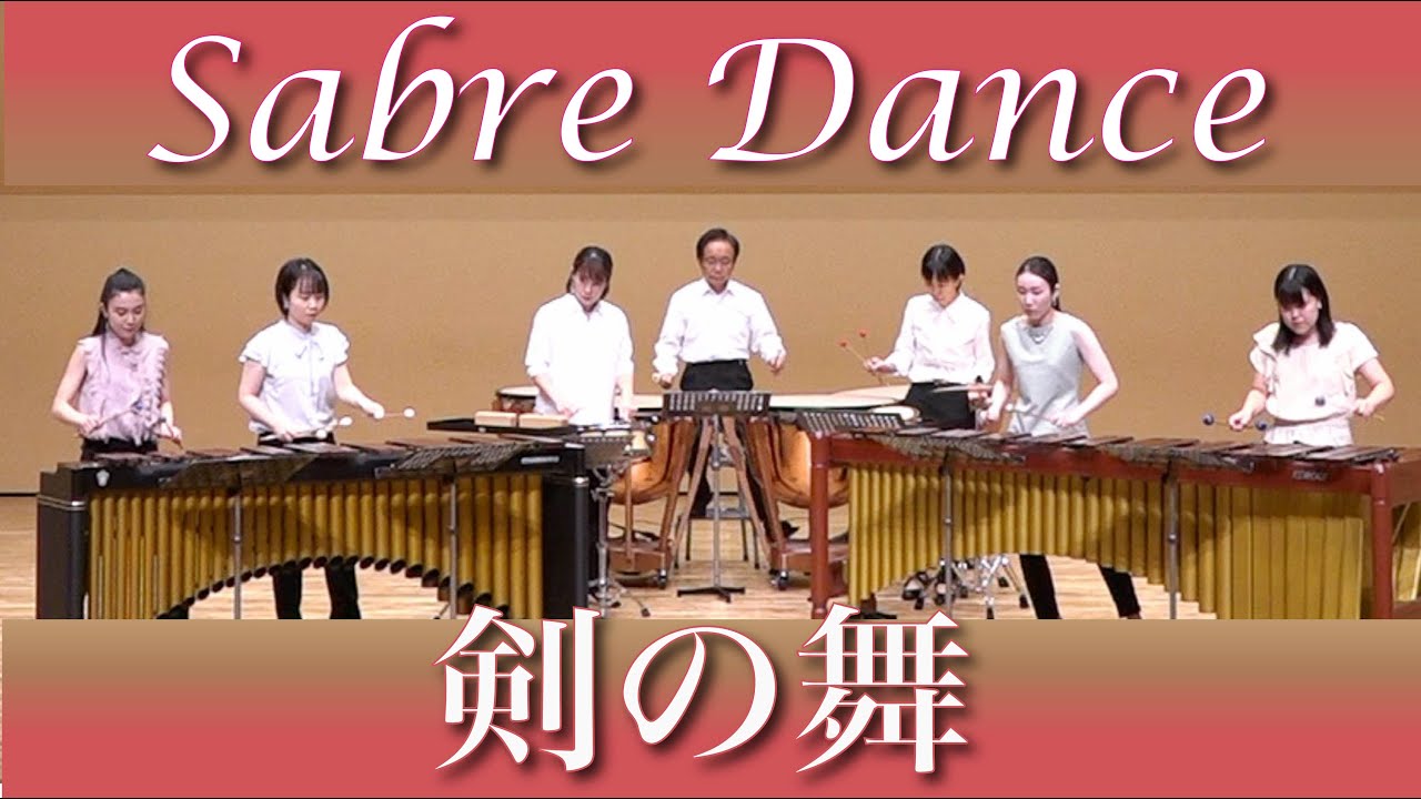 Percussion Ensemble / 剣の舞 / Sabre Dance from GAYANE / マリンバ・打楽器 アンサンブル佐々木達夫 (Timpani）