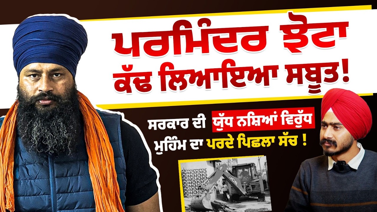 ਯੁੱਧ ਨਸ਼ਿਆਂ ਵਿਰੁੱਧ ਮੁਹਿੰਮ ਦਾ ਪਰਦੇ ਪਿੱਛੇ ਸੱਚ | Parminder Jhotta Exposes Truth With Mohan Singh Aulakh