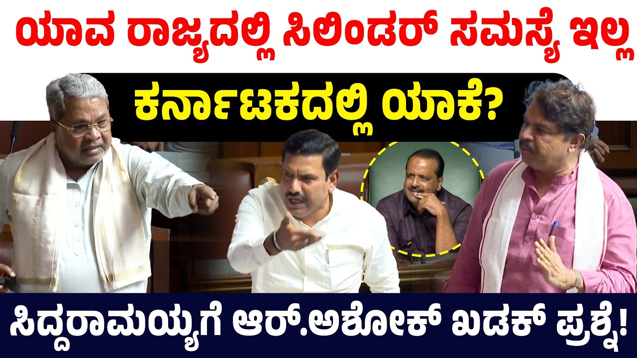 ಯಾವ ರಾಜ್ಯದಲ್ಲಿ ಸಿಲಿಂಡರ್‌ ಸಮಸ್ಯೆ ಇಲ್ಲ ಕರ್ನಾಟಕದಲ್ಲಿ ಯಾಕೆ?ಸಿದ್ದರಾಮಯ್ಯಗೆ ಆರ್.ಅಶೋಕ್ ಖಡಕ್ ಪ್ರಶ್ನೆ!