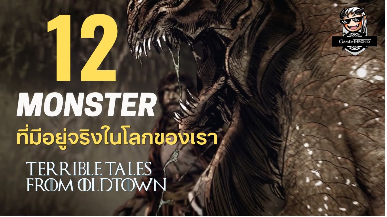 อสูรกาย GOT ที่คนส่วนใหญ่ (ทั้งในเวสเตอรอสและโลกจริง) ไม่รู้จัก 💀Terrible Tales from Oldtown💀