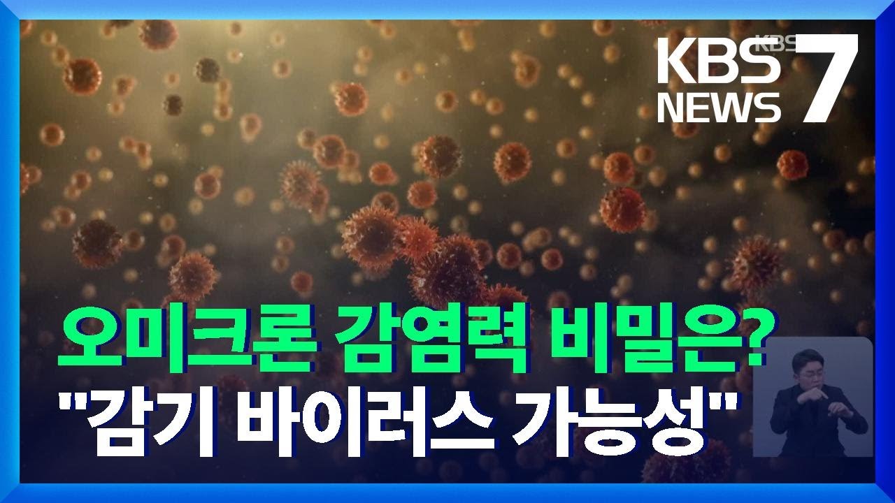 오미크론 감염력 비밀은 &ldquo;감기 바이러스와 혼종 가능성&rdquo; / KBS  2021.12.05.