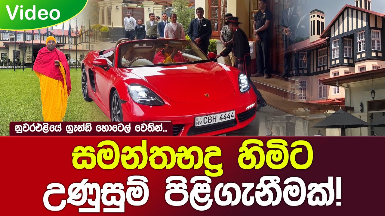 සමන්තභද්‍ර හිමිට උණුසුම් පිළිගැනීමක් ! #umandawa  #nuwaraeliya #tourism #srilanka