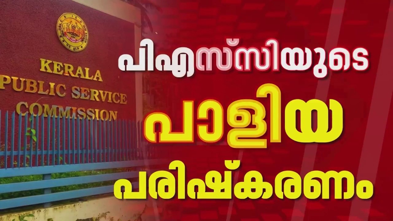 PSC ചോദ്യപേപ്പർ മാറി നൽകിയതിൽ അന്വേഷണത്തിന് സാധ്യത