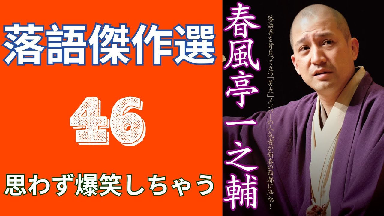 春風亭一之輔 落語傑作選   -  46