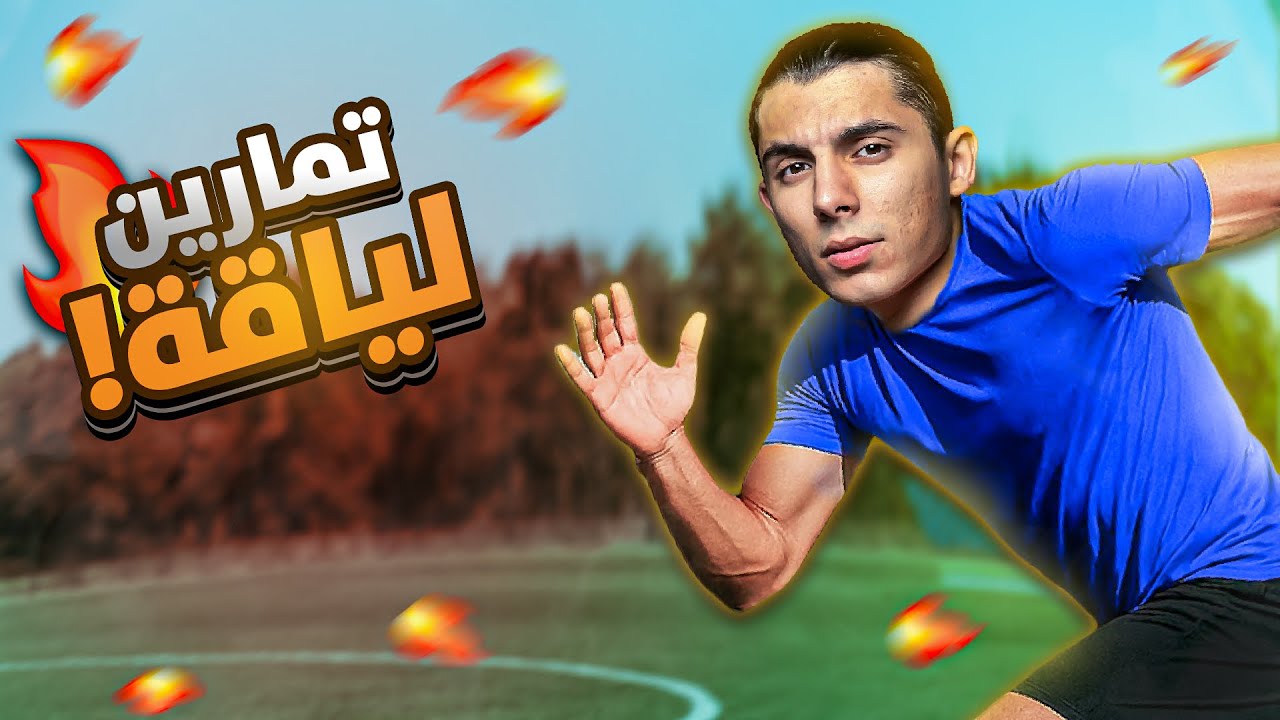 أفضل 3 تمارين لياقة بدنية⚽️ترفع من مستواك بسرعة!🤩