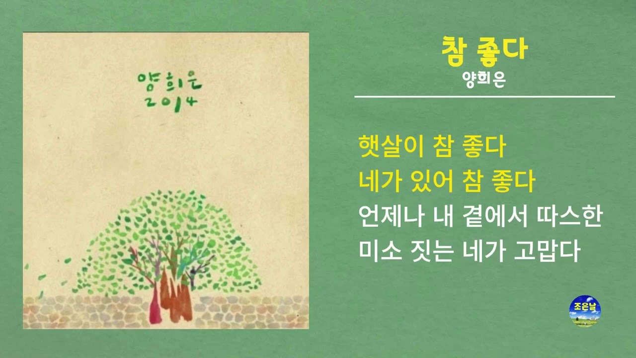 참 좋다 / 양희은 / 가사 있음