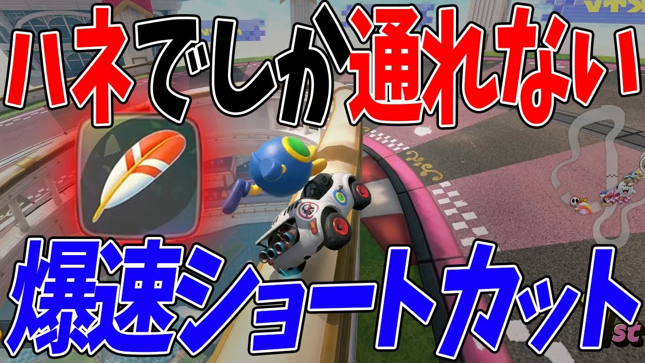 ハズレアイテムと名高い『ハネ』の空飛ぶショトカが爆速すぎるｗｗｗ #1701 【マリオカートワールド】