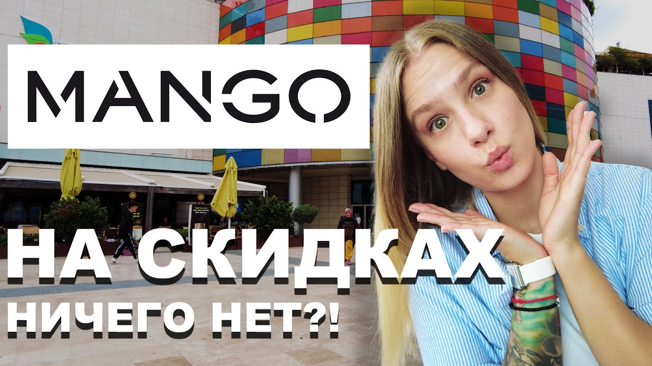 MANGO - на СКИДКАХ НИЧЕГО НЕТ?! Цены на распродажу и новую коллекцию