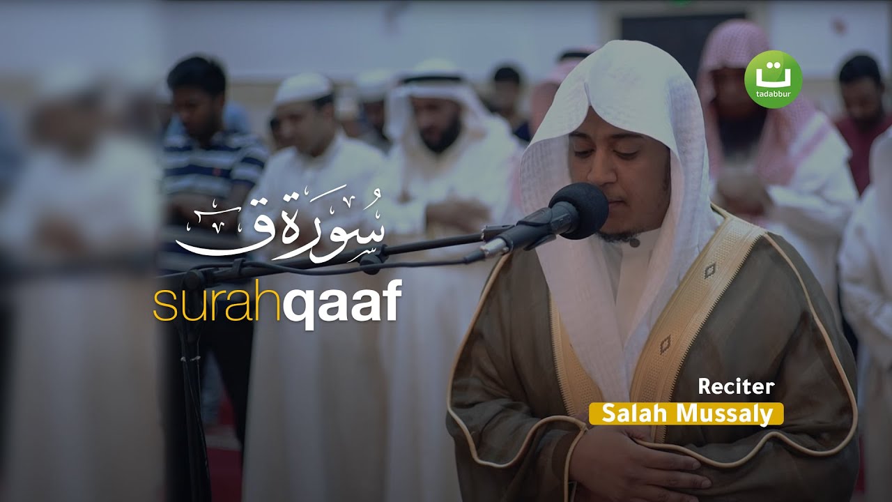 Imam Menangis Membaca Surah Qaaf سورة ق - Salah Mussaly صلاح مصلي | Tadabbur Daily