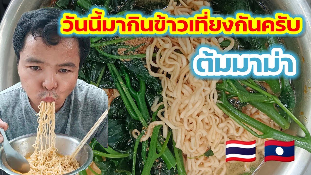 เที่ยงนี้มากินต้มมาม่ากัน