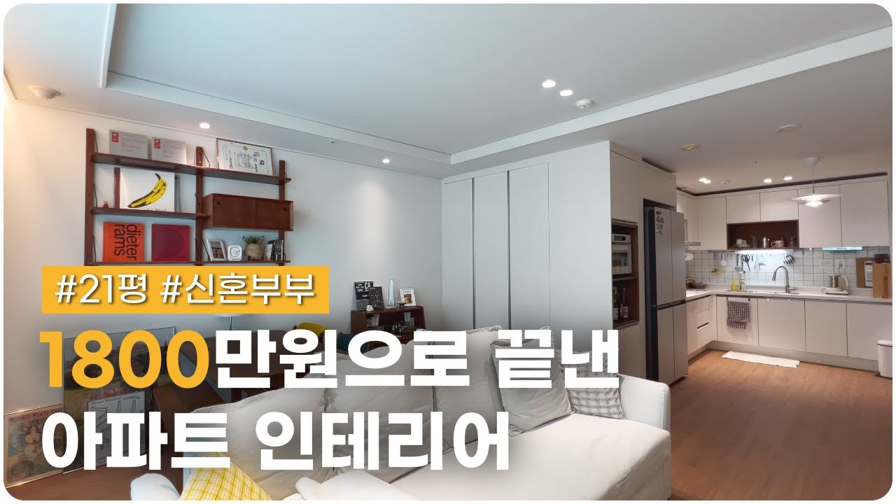 신혼부부 가성비 인테리어 1800만원으로 새롭게 단장한  위례 송파꿈에그린⎮ 고객님이 완전 만족한 현장 #아파트리모델링 #신혼부부인테리어 #신혼집룸투어