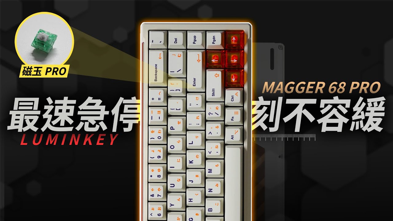撞牆急停！高效能頂尖 Magger 68 Pro 65%客製化磁軸鍵盤 超詳細開箱評測！| CNC金屬外殼 / 鋁定位板 / 磁玉PRO | 磁軸鍵盤也能擁有客製化鍵盤的聲音？Ft.LUMINKEY
