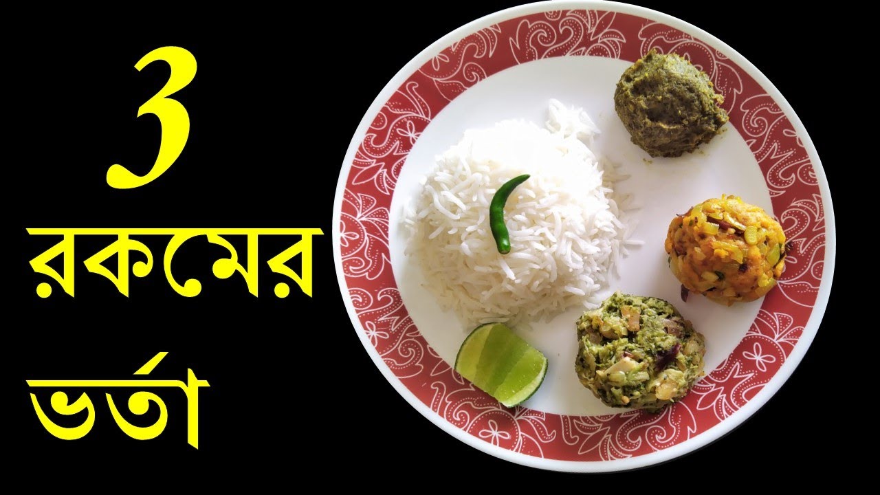 3 Types Bengali Bhorta ভর্তা recipe │ Broccoli Bhorta, Chingri Bhorta, Kachkola Bhorta
