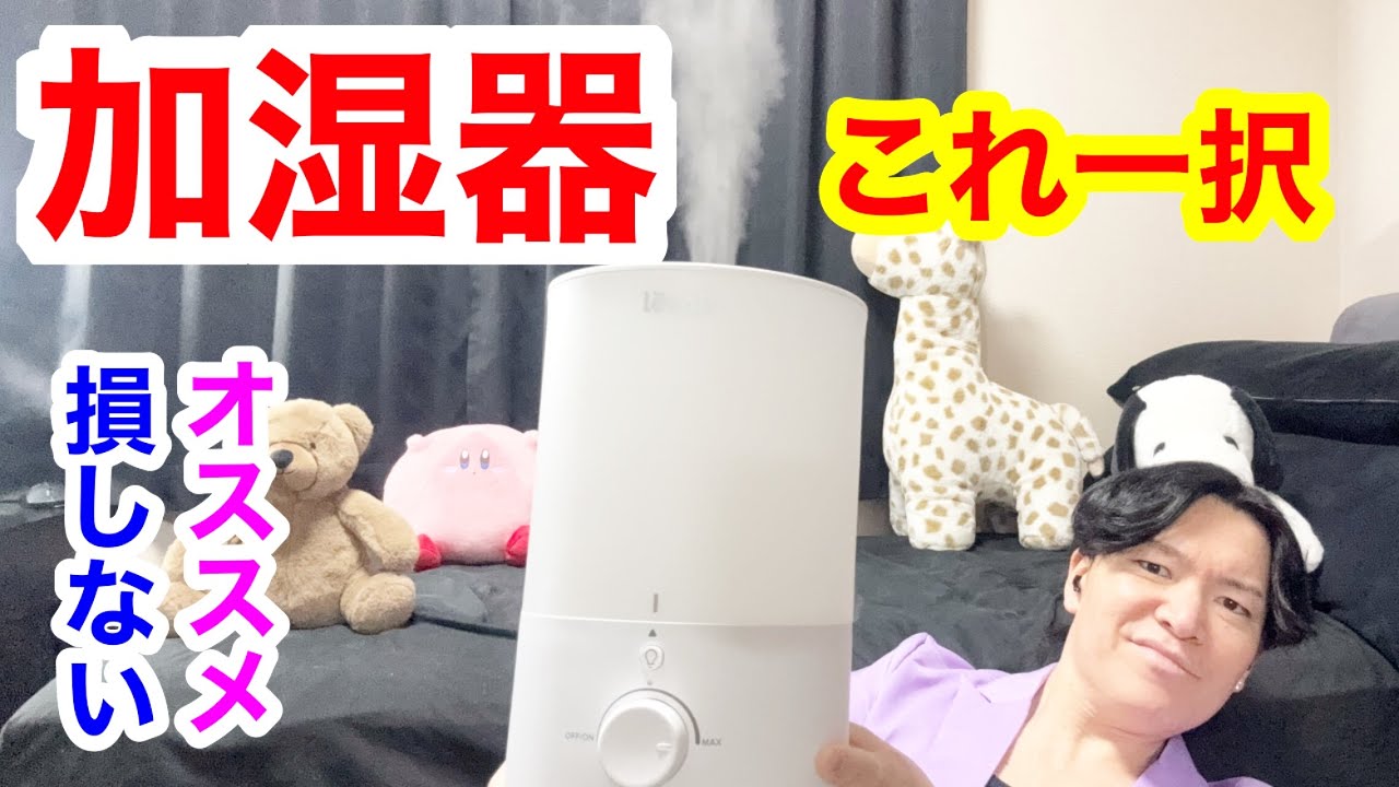 最新【加湿器買うならこれを買え！】花粉対策🔥コスパ抜群！使い勝手最強！初心者でも安心！便利な裏技、安く買う方法全て紹介！