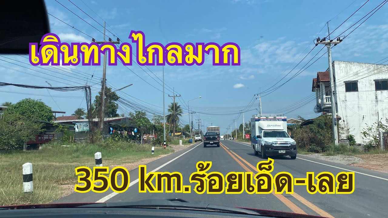 เดินทางไกลมาก350km.ร้อยเอ็ด-เลย❗️#หมอลำใจเกินร้อย 