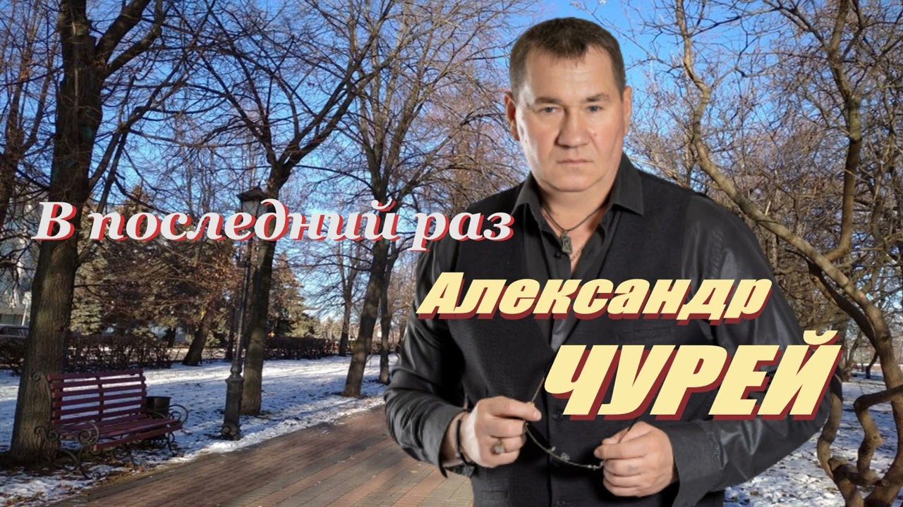 Александр Чурей - В последний раз I Альбом 