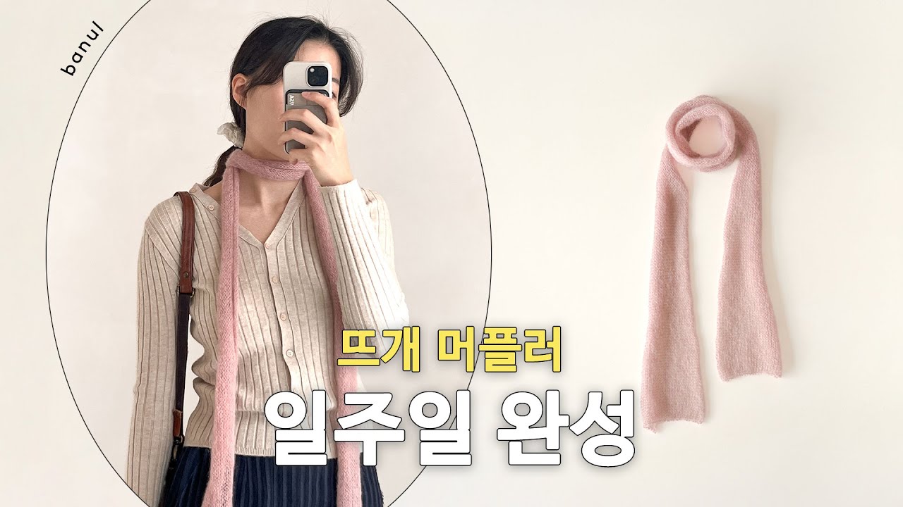 알파카모헤어 1볼로 뜨는 왕초보 여리여리 봄 목도리 뜨기 | 바늘이야기 (새틴 알파카 모헤어 메리야스 머플러)