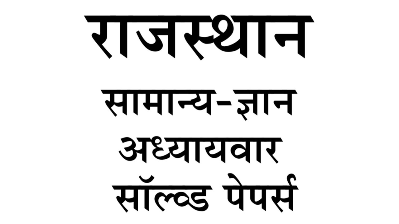 Rajasthan gk old question papers with solutions #rajasthangk @gkhike1#rpsc #rsmssb