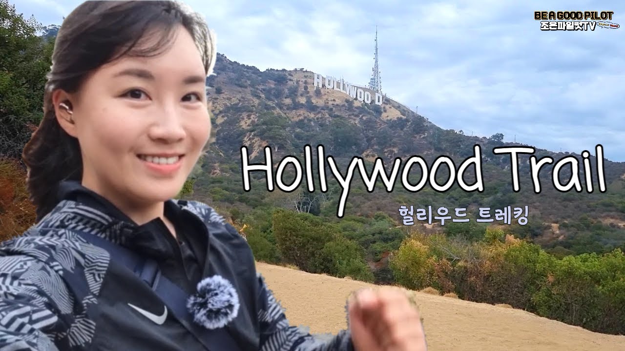 LA라이프🇺🇸Vlog│Hollywood Sign 헐리우드 올라가볼까?