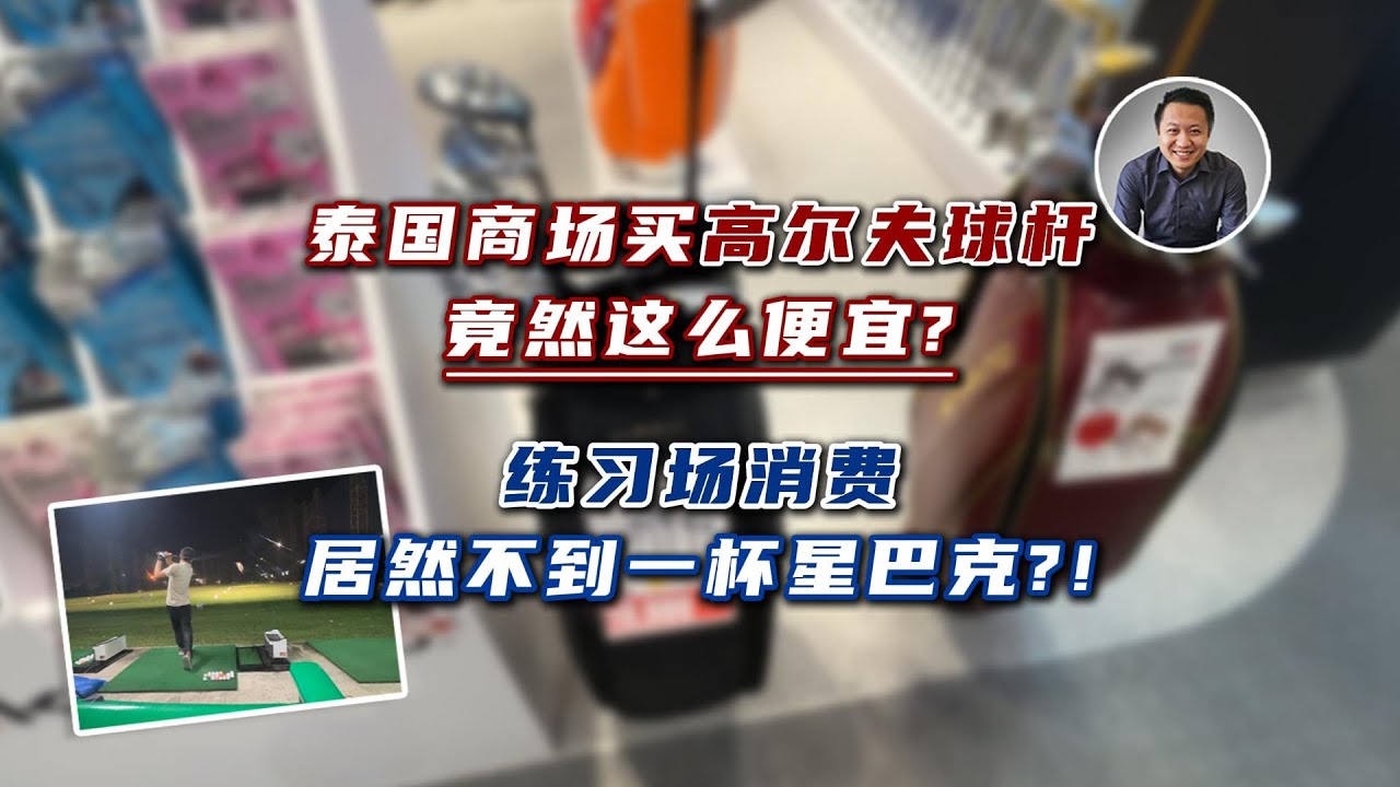 你被骗了！高尔夫根本不是贵族运动！泰国商场买一套高尔夫球具竟然这么便宜？！练习场消费居然不到一杯星巴克！｜黎叔泰好玩（第38期）