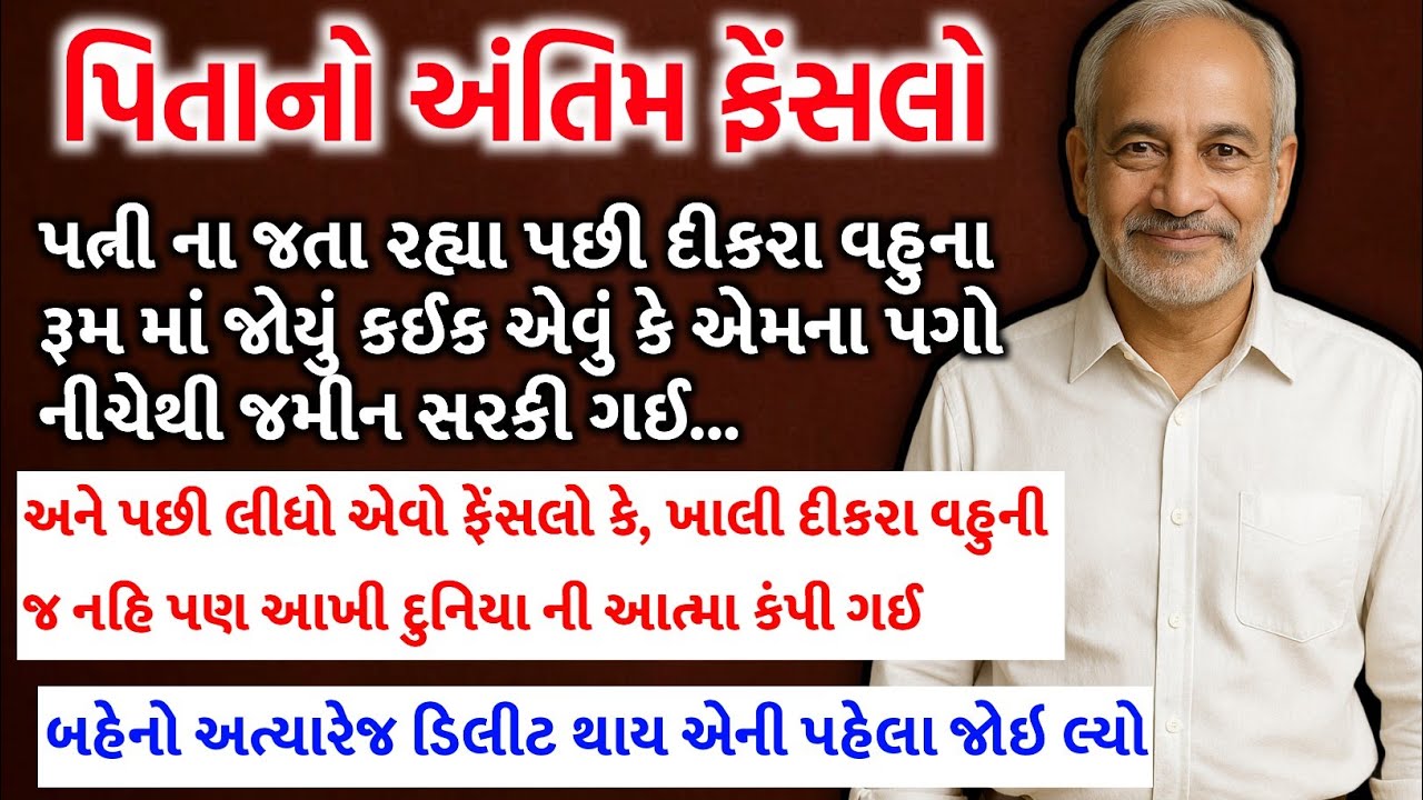 Pitano Aantim Fesalo | Sad Story 2025 | Gujarati story | sad moral |Man Story Gujarati| Dinesh Voice