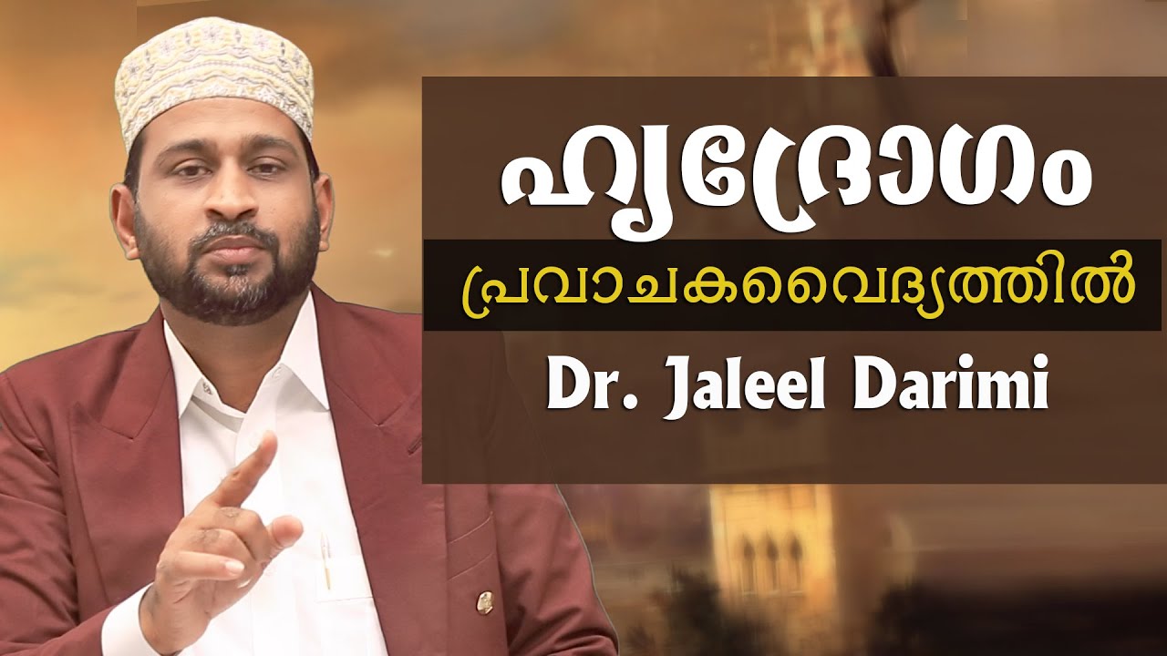 ഹൃദ്രോഗം പ്രവാചകവൈദ്യത്തിൽ, Dr. Jaleel Darimi Kuttyeri, prophetopathy