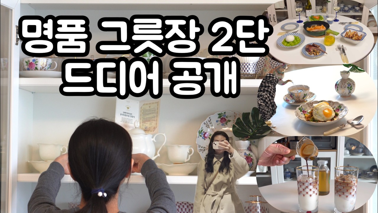 [한국주부 요리VLOG] 봄동비빔밥 류수영 레시피 | 명품 그릇장 2단 공개 | 매일 맛있는거 먹는 일상