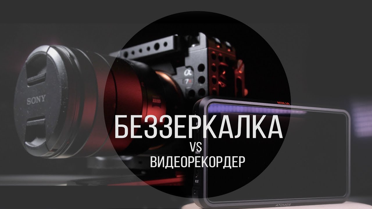 Cравнение качества записи NINJA V ATOMOS с беззеркальными камерами Sony A7RII и Panasonic GH5