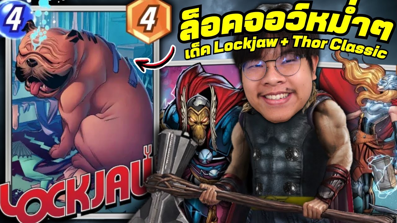 Lockjaw ได้บัฟ กลับมากับเด็ค Lockjaw + Thor! (MARVEL SNAP)