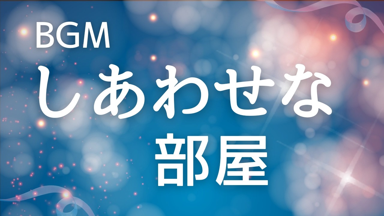 🏠幸せな部屋｜静かなひとり時間のための作業用BGM