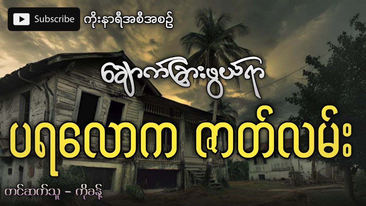 ချောက်ခြားဖွယ်ရာ ပရလောကဇာတ်လမ်းကောင်း (စ/ဆုံး)