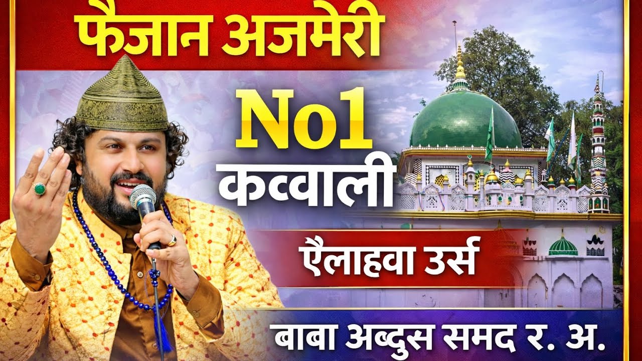 Mujhe Leke Chalona Khuwaja Ji Ke Mele Me | Faizan Ajmeri Qawwali | Mo Rafiulla | Ailahwa Urs