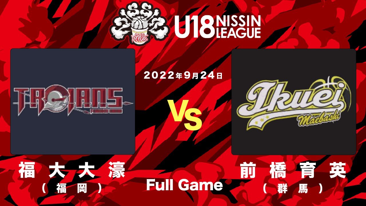 福大大濠vs前橋育英 | 2022.9.24 | U18日清食品トップリーグ2022(男子) | ノーリツアリーナ和歌山