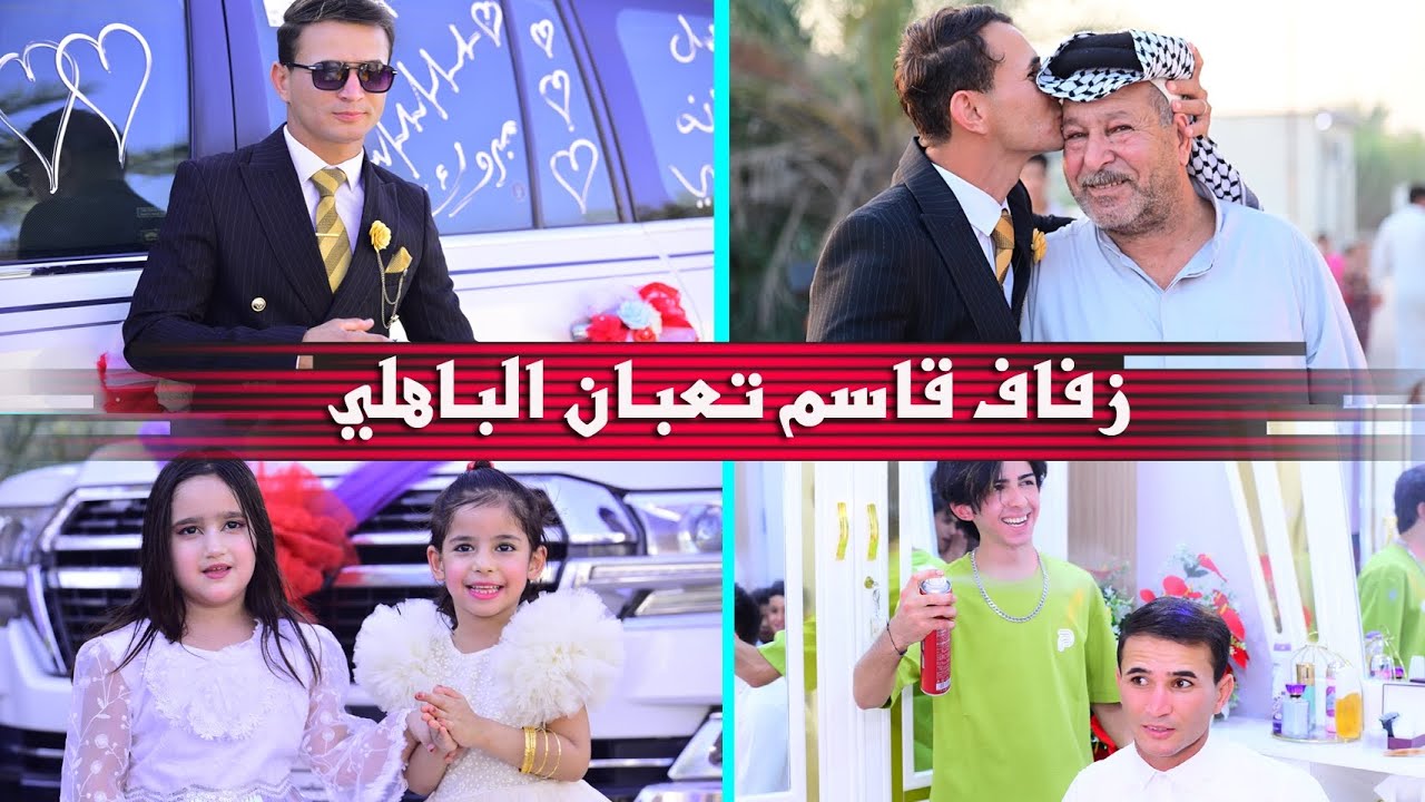 حفل زفاف العريس # قاسم تعبان الباهلي #زواج مبارك #07716409005