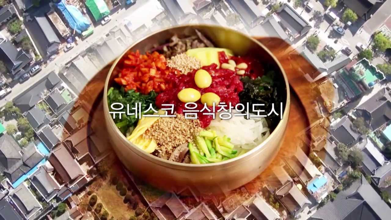 유네스코 음식창의도시 전주 홍보 동영상