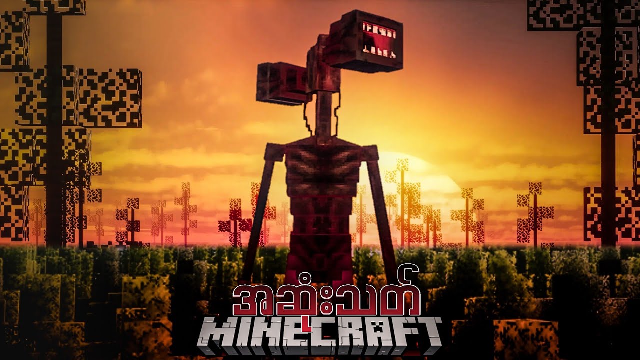 Siren Head ကြီးရဲ့အဆုံးသတ် (Minecraft The end of Siren Head)