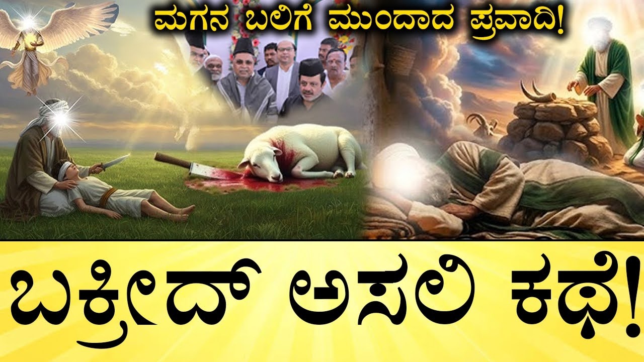ಕುರಿ ಬಲಿ ಯಾರಿಗೆ? ಬಡವರಿಗೆ ಮಾಂಸದಾನ! | Real Story Behind Bakrid | Eid al-Adha | Muslims Qurbani Story